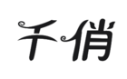 千俏品牌logo