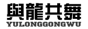 與龍共舞品牌logo