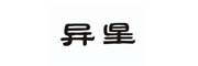 異星品牌logo