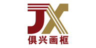 JX/俱興畫框品牌logo
