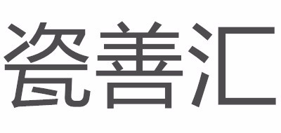 瓷善匯品牌logo