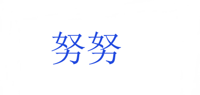 努努品牌logo
