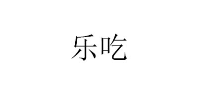 樂(lè)吃品牌logo