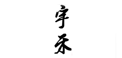 宇禾品牌logo