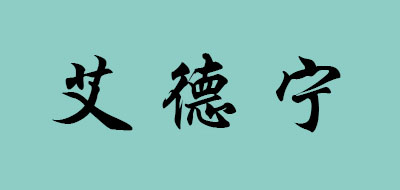 艾德寧品牌logo
