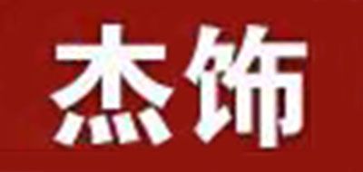 杰飾品牌logo