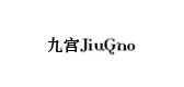 九宮品牌logo