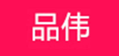 品偉品牌logo