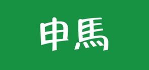 申馬品牌logo