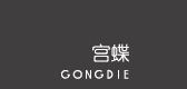 宮蝶品牌logo