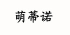 萌蒂諾品牌logo