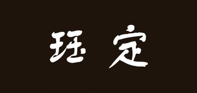 玨定品牌logo