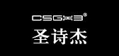 CSGX3/圣詩杰品牌logo