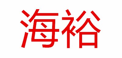 海裕品牌logo