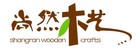 shangran wooden crafts/尚然木藝品牌logo