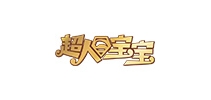 超人寶寶品牌logo