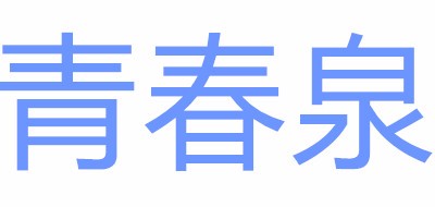 青春泉品牌logo
