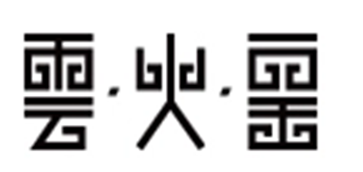 云火窯品牌logo