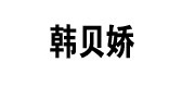 韓貝嬌品牌logo