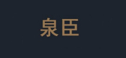泉臣裝飾品牌logo
