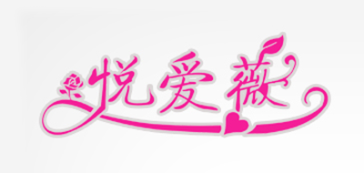 悅愛薇品牌logo