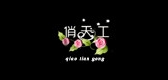 俏天工品牌logo