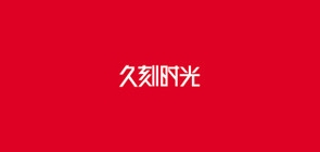 久刻時(shí)光品牌logo