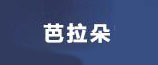 芭拉朵品牌logo