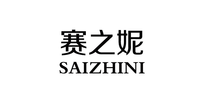 賽之妮品牌logo