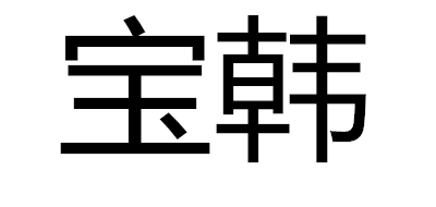 寶韓品牌logo