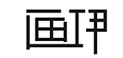畫伊品牌logo