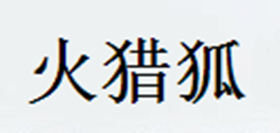 火獵狐品牌logo