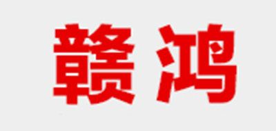 贛鴻品牌logo
