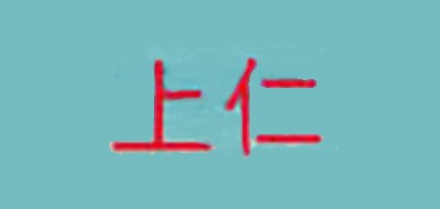 上仁品牌logo