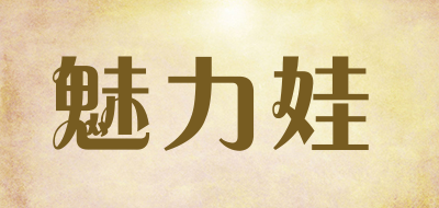魅力娃品牌logo