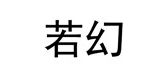 若幻品牌logo