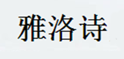 雅洛詩品牌logo