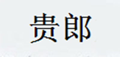 貴郎品牌logo