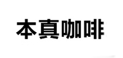 Benzen coffee/本真咖啡品牌logo