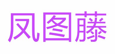 鳳圖藤品牌logo