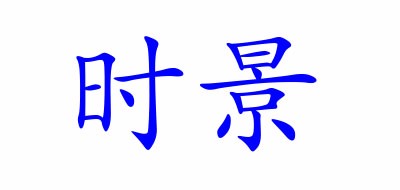 時(shí)景品牌logo