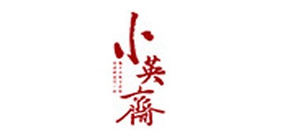 小英齋品牌logo