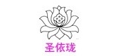 圣依瓏品牌logo