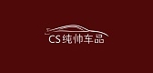 純帥品牌logo