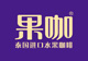 fruttee/果咖品牌logo