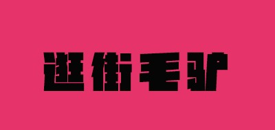 毛驢逛街品牌logo