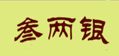 叁兩銀品牌logo