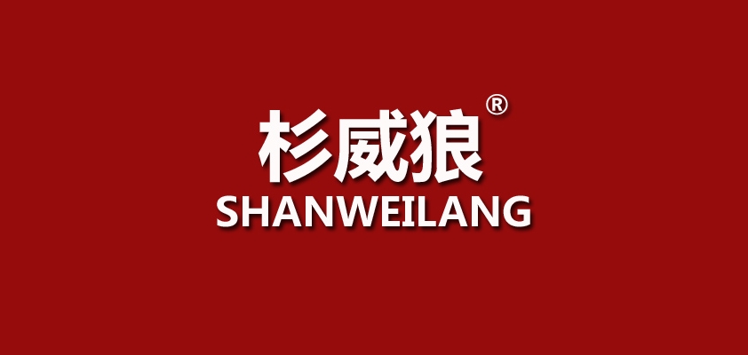 杉威狼品牌logo