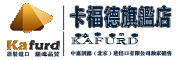 卡福德品牌logo
