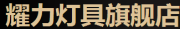耀力品牌logo